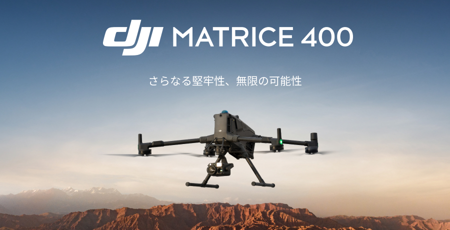 Matrice400商品ページリンク